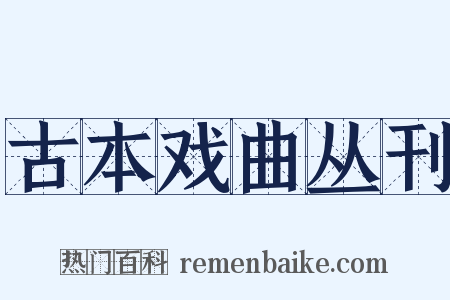 古本戏曲丛刊是什么意思的图片